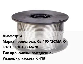 Проволока сварочная 4 Сталь: Св-10ХГ2СМА-О ГОСТ: ГОСТ 2246-70 омедненная кассета К-415